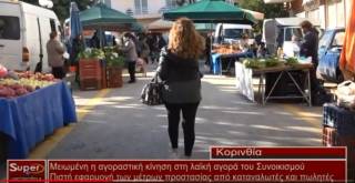 Η αγοραστική κίνηση ωστόσο καταγράφεται υποτονική στη λαϊκή αγορά του Συνοικισμού