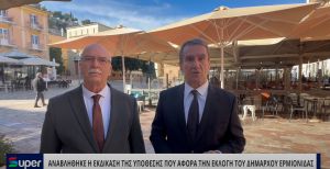 VIDEO:ΑΝΑΒΛΗΘΗΚΕ Η ΕΚΔΙΚΑΣΗ ΤΗΣ ΥΠΟΘΕΣΗΣ ΠΟΥ ΑΦΟΡΑ ΤΗΝ ΕΚΛΟΓΗ ΤΟΥ ΔΗΜΑΡΧΟΥ ΕΡΜΙΟΝΙΔΑΣ