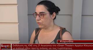 Εκδήλωση της ΚΝΕ στις 21 Αυγούστου στο «Green Theater» Αρχαίων Κλεωνών Κορινθίας