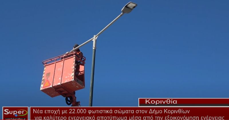 Νέα εποχή με 22.000 φωτιστικά σώματα στον Δήμο Κορινθίων (VIDEO)