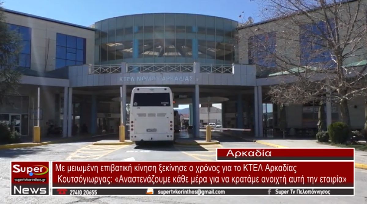 Με μειωμένη επιβατική κίνηση ξεκίνησε ο χρόνος για το ΚΤΕΛ Αρκαδίας