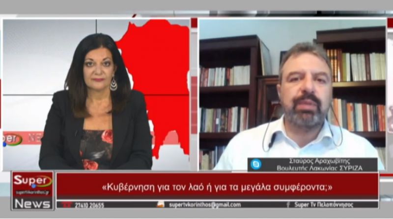 Ο Βουλευτής Λακωνίας του ΣΥΡΙΖΑ Σταύρος Αραχωβίτης στο Κεντρικό Δελτίο Ειδήσεων του SUPER