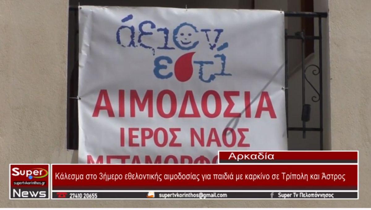 Κάλεσμα στο 3ήμερο εθελοντικής αιμοδοσίας για παιδιά με καρκίνο σε Τρίπολη και Άστρος