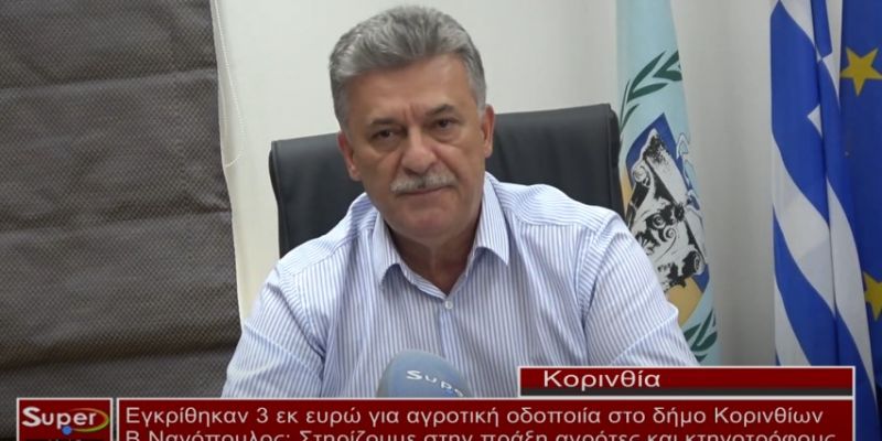 Εγκρίθηκαν 3 εκ. ευρώ για αγροτική οδοποιία στο δήμο Κορινθίων (Bιντεο)