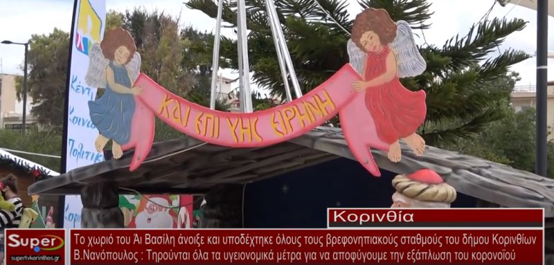 Το χωριό του Άι-Βασίλη άνοιξε και υποδέχτηκε όλους τους βρεφονηπιακούς σταθμούς του δήμου Κορινθίων (video)