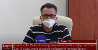 Διαμαντόπουλος: Ιδιαίτερα βελτιωμένη η εικόνα που παρουσιάζει η πανδημία του Covid 19