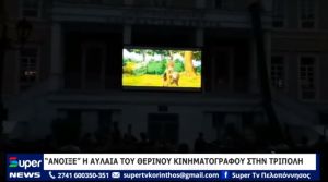 ΒΙΝΤΕΟ: “ΑΝΟΙΞΕ” Η ΑΥΛΑΙΑ ΤΟΥ ΘΕΡΙΝΟΥ ΚΙΝΗΜΑΤΟΓΡΑΦΟΥ ΣΤΗΝ ΤΡΙΠΟΛΗ