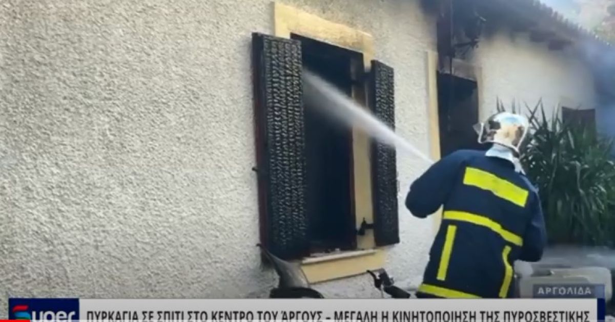 VIDEO: ΠΥΡΚΑΓΙΑ ΣΕ ΣΠΙΤΙ ΣΤΟ ΚΕΝΤΡΟ ΤΟΥ ΆΡΓΟΥΣ – ΜΕΓΑΛΗ Η ΚΙΝΗΤΟΠΟΙΗΣΗ ΤΗΣ ΠΥΡΟΣΒΕΣΤΙΚΗΣ