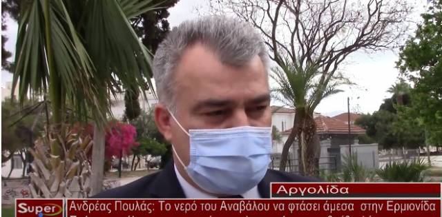 Α.Πουλάς: &quot;Το νερό του Αναβάλου πρέπει να φτάσει άμεσα στην Ερμιονίδα&quot;