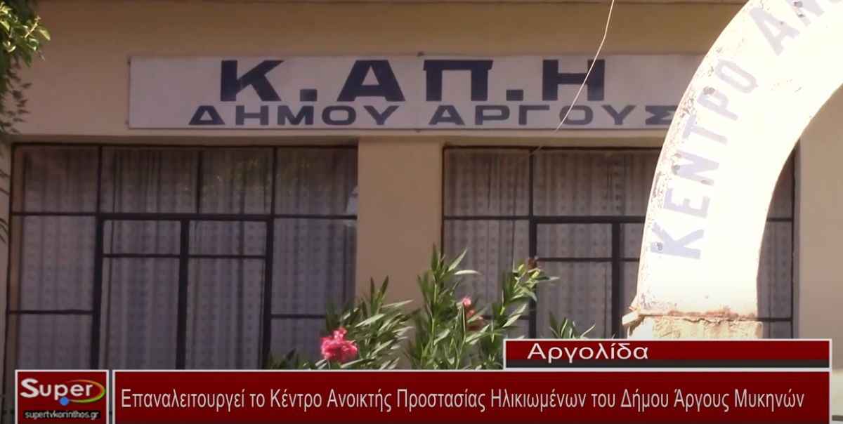 Επαναλειτουργεί το Κέντρο Ανοικτής Προστασίας Ηλικιωμένων του Δήμου Άργους Μυκηνών (video)