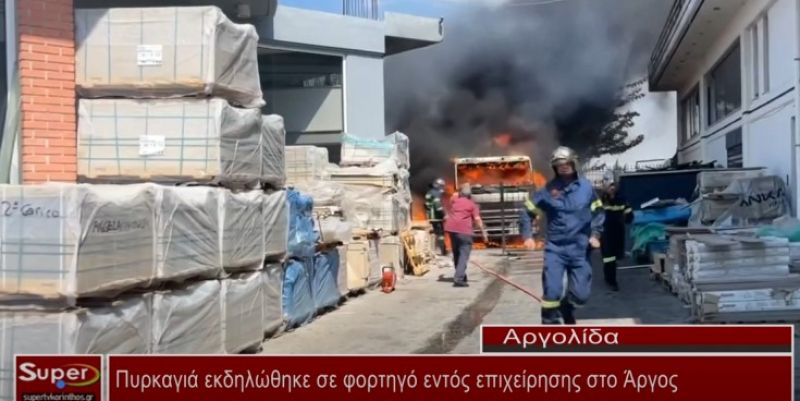 Πυρκαγιά εκδηλώθηκε σε φορτηγό εντός επιχείρησης στο Άργος (Βιντεο)