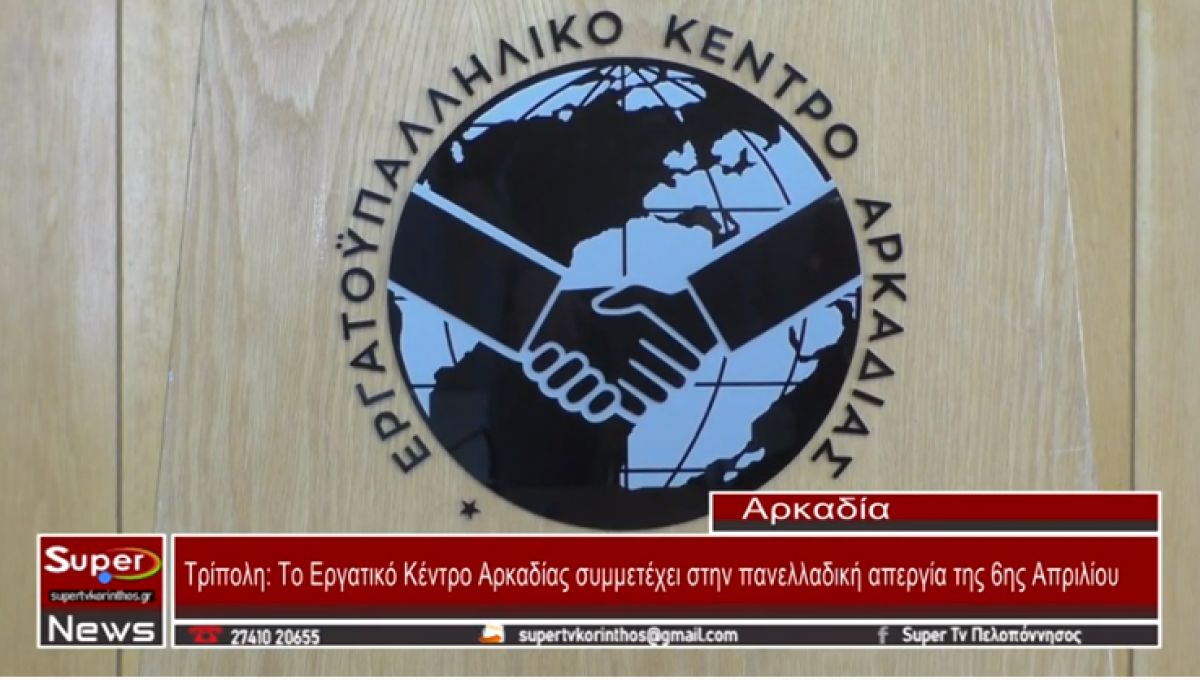 Το Εργατικό Κέντρο Αρκαδίας συμμετέχει στην πανελλαδική απεργία της 6ης Απριλίου (VIDEO)