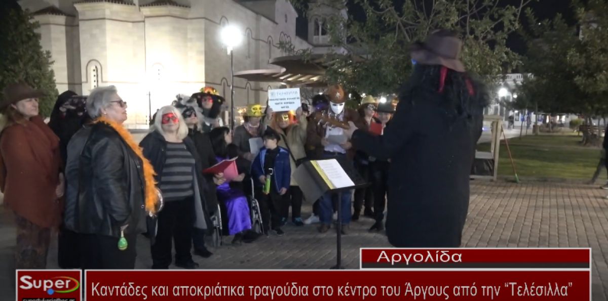 VIDEO - Ο Πολιτιστικός σύλλογος Άργους “Τελέσιλλα” συμμετείχε στις εκδηλώσεις για τις Απόκριες