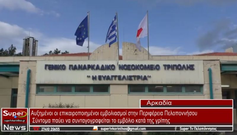 Αυξημένοι οι επικαιροποιημένοι εμβολιασμοί στην Περιφέρεια Πελοποννήσου (VIDEO)