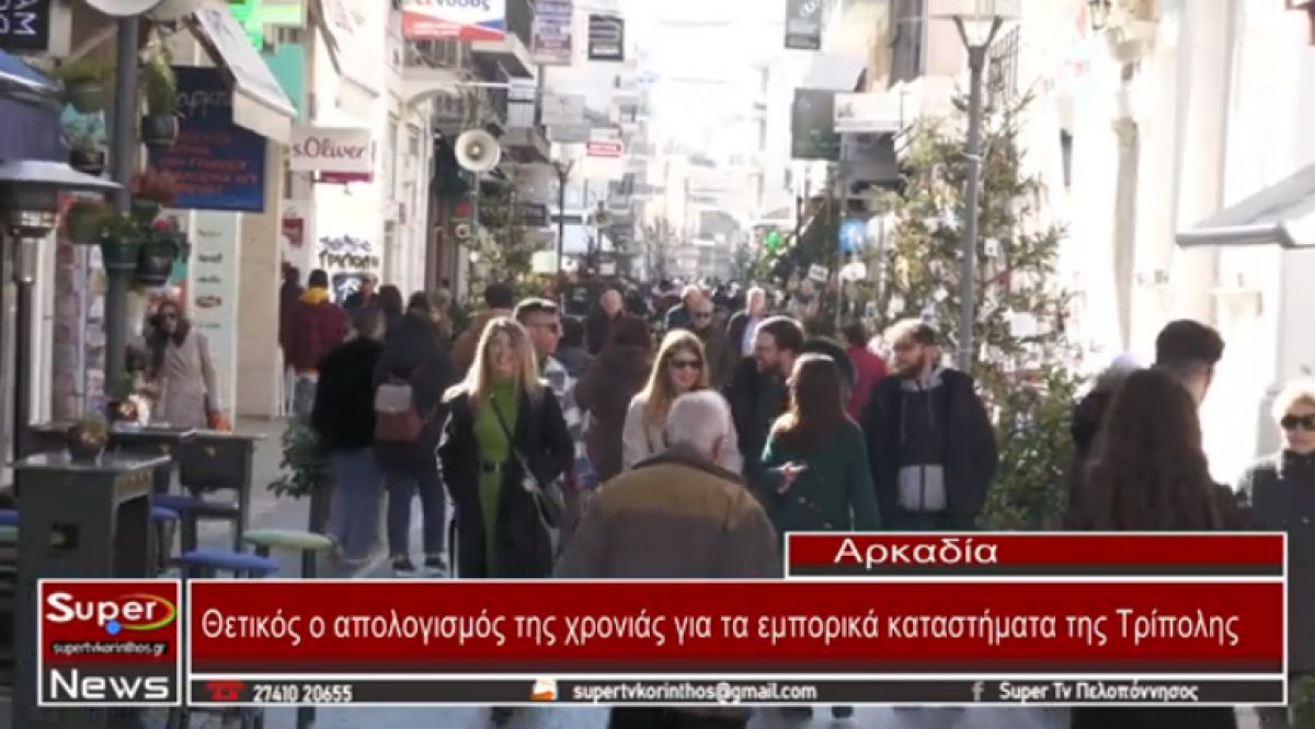 Θετικός ο απολογισμός της χρονιάς για τα εμπορικά καταστήματα της Τρίπολης (video)