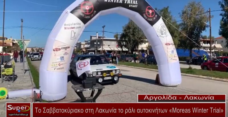 Το Σαββατοκύριακο στη Λακωνία το ράλι αυτοκινήτων «Μoreas Winter Trial» (video)