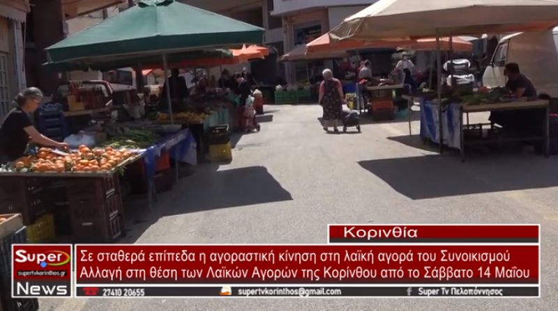 Κόρινθος: Σε σταθερά επίπεδα η αγοραστική κίνηση στη λαϊκή αγορά του Συνοικισμού