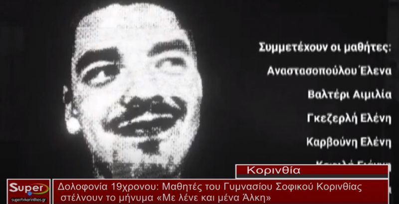 &quot;Με λένε και μένα Άλκη&quot;  (ΒΙΝΤΕΟ)