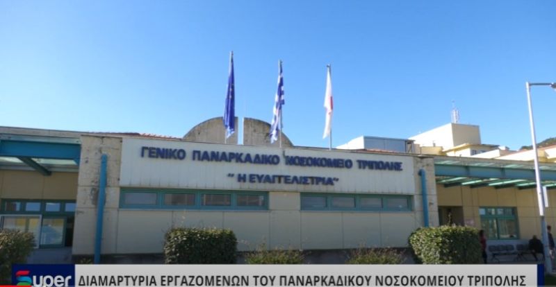 VIDEO: ΔΙΑΜΑΡΤΥΡΙΑ ΕΡΓΑΖΟΜΕΝΩΝ ΤΟΥ ΠΑΝΑΡΚΑΔΙΚΟΥ ΝΟΣΟΚΟΜΕΙΟΥ ΤΡΙΠΟΛΗΣ