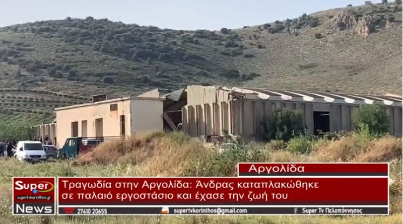 Τραγωδία στην Αργολίδα: Άνδρας καταπλακώθηκε σε παλαιό εργοστάσιο και έχασε την ζωή του