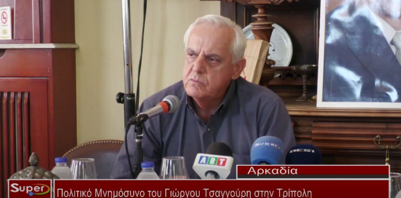 Πολιτικό Μνημόσυνο του Γιώργου Τσαγγούρη στην Τρίπολη  (Βιντεο)