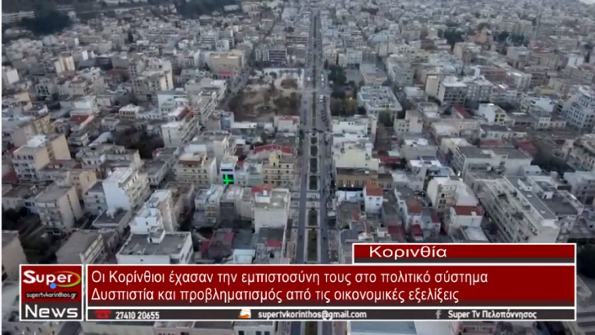 Οι Κορίνθιοι έχασαν την εμπιστοσύνη τους στο πολιτικό σύστημα