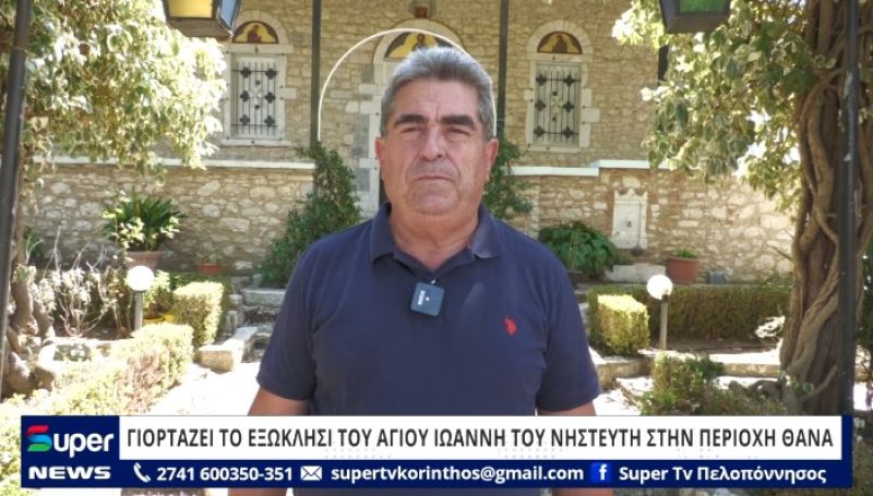 ΒΙΝΤΕΟ: ΓΙΟΡΤΑΖΕΙ ΤΟ ΕΞΩΚΛΗΣΙ ΤΟΥ ΑΓΙΟΥ ΙΩΑΝΝΗ ΤΟΥ ΝΗΣΤΕΥΤΗ ΣΤΗΝ ΠΕΡΙΟΧΗ ΘΑΝΑ