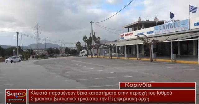 Ισθμός Κορίνθου: Παραμένουν κλειστά δέκα καταστήματα