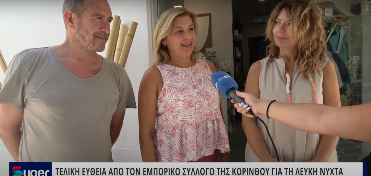 ΤΕΛΙΚΗ ΕΥΘΕΙΑ ΑΠΟ ΤΟΝ ΕΜΠΟΡΙΚΟ ΣΥΛΛΟΓΟ ΤΗΣ ΚΟΡΙΝΘΟΥ ΓΙΑ ΤΗ ΛΕΥΚΗ ΝΥΧΤΑ (VIDEO)