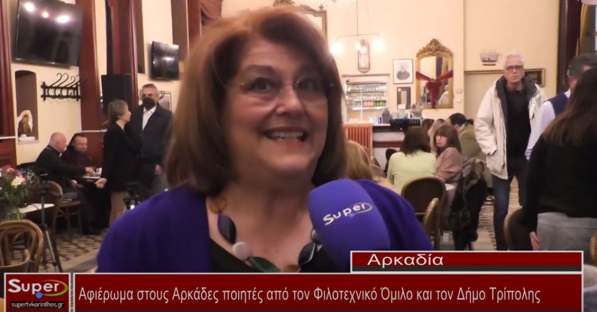 Αφιέρωμα στους Αρκάδες ποιητές από τον Φιλοτεχνικό Όμιλο και τον Δήμο Τρίπολης (ΒΙΝΤΕΟ)