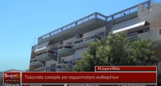 Τελευταία ευκαιρία για νομιμοποίηση αυθαιρέτων