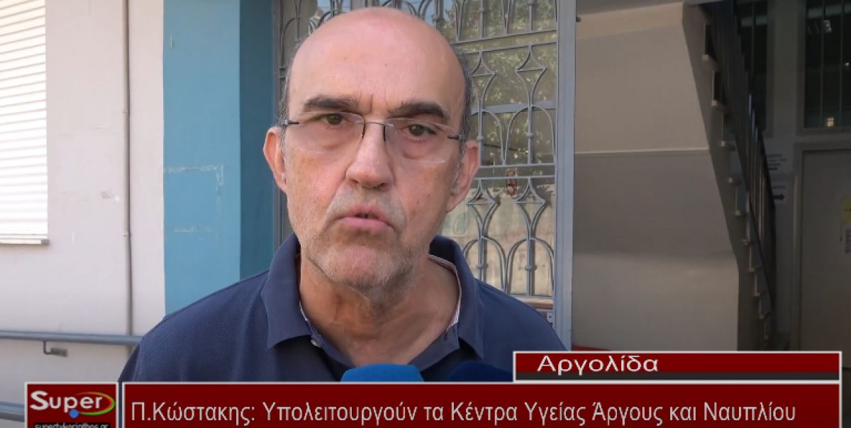 Υπολειτουργούν τα Κέντρα Υγείας Άργους και Ναυπλίου (Βιντεο)