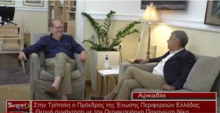 Στην Τρίπολη ο Πρόεδρος της Ένωσης Περιφερειών Ελλάδας – Θερμή συνάντηση με τον Περιφερειάρχη Παναγιώτη Νίκα  (Βιντεο)