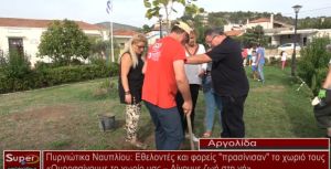 Πυργιώτικα Ναυπλίου :Εθελοντές και φορείς πρασίνισαν το χωριό τους (VIDEO)