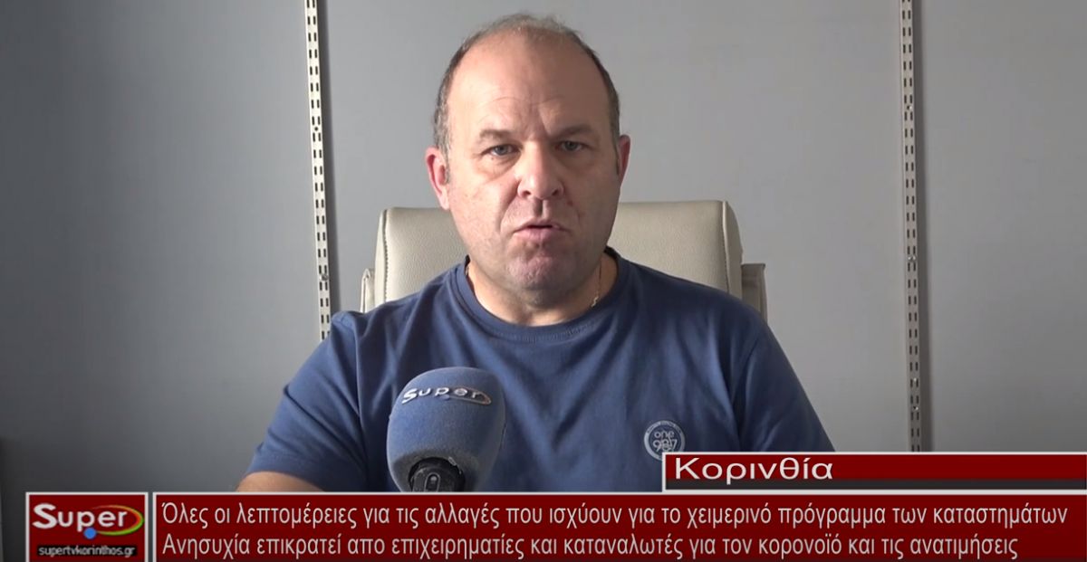 Βασίλης Γεώργαρης :Ανησυχία επικρατεί από επιχειρηματίες κ&#039; καταναλωτές για τον κορονοϊο κ&#039; τις ανατιμήσεις(βιντεο)
