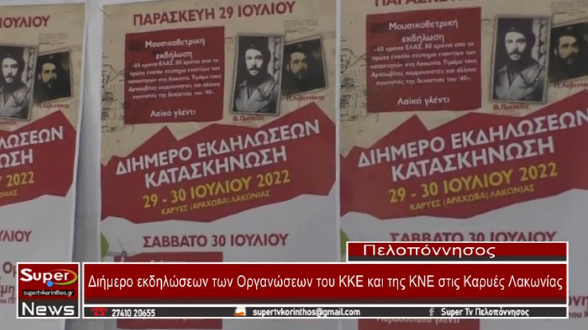 Διήμερο εκδηλώσεων των Οργανώσεων του ΚΚΕ και της ΚΝΕ στις Καρυές Λακωνίας