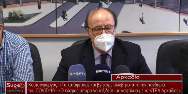 Κουτσόγιωργας: «Τα κατάφεραμε και βγήκαμε αλώβητοι από την πανδημία του COVID-19 - «Ο κόσμος μπορεί να ταξιδεύει με ασφάλεια με το ΚΤΕΛ Αρκαδίας»  (Bιντεο)