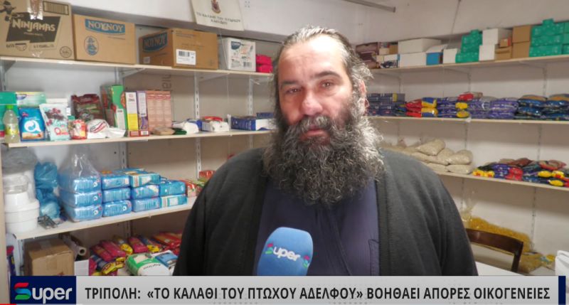 «ΤΟ ΚΑΛΑΘΙ ΤΟΥ ΠΤΩΧΟΥ ΑΔΕΛΦΟΥ» ΒΟΗΘΑΕΙ ΑΠΟΡΕΣ ΟΙΚΟΓΕΝΕΙΕΣ (VIDEO)