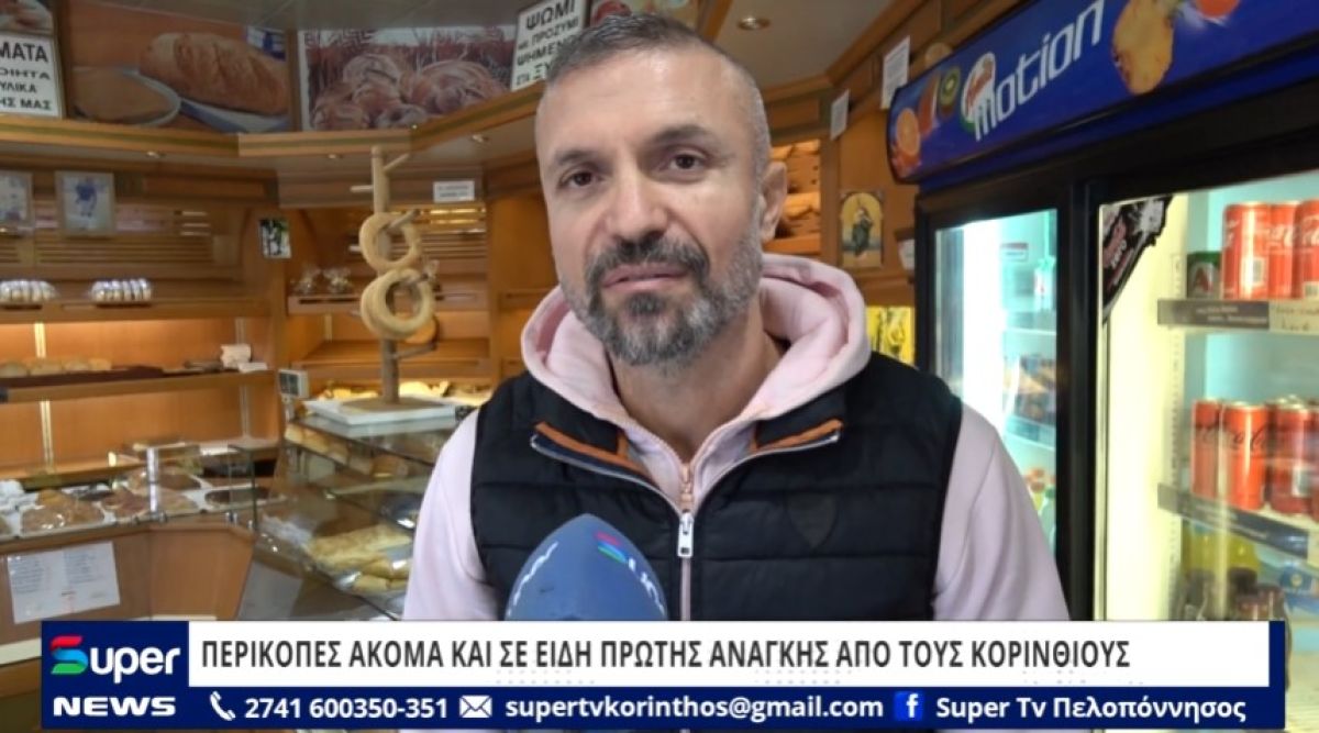 VIDEO: ΠΕΡΙΚΟΠΕΣ ΑΚΟΜΑ ΚΑΙ ΣΕ ΕΙΔΗ ΠΡΩΤΗΣ ΑΝΑΓΚΗΣ ΑΠΟ ΤΟΥΣ ΚΟΡΙΝΘΙΟΥΣ