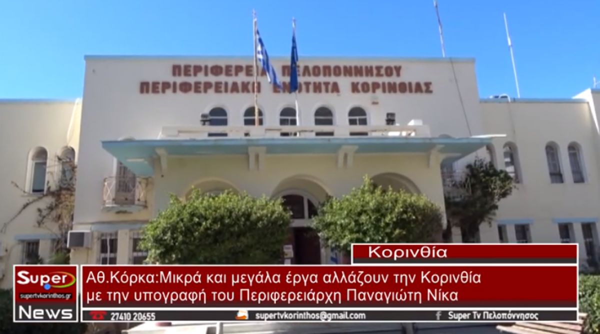 Μικρά και μεγάλα έργα αλλάζουν την Κορινθία