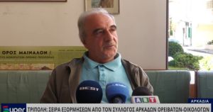 ΤΡΙΠΟΛΗ: ΣΕΙΡΑ ΕΞΟΡΜΗΣΕΩΝ ΑΠΟ ΤΟΝ Σ.Α.Ο.Ο. (VIDEO)