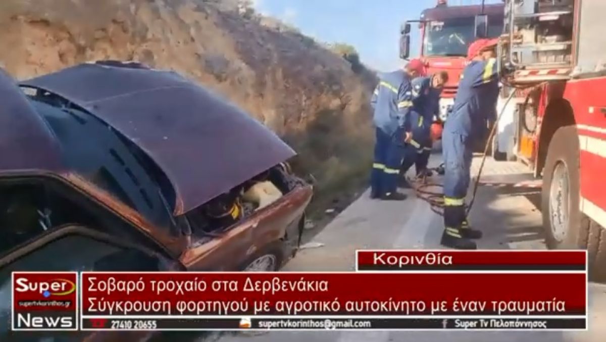 VIDEO - Σοβαρό τροχαίο στα Δερβενάκια – Σύγκρουση φορτηγού με αγροτικό αυτοκίνητο με έναν τραυματία