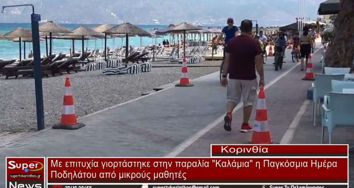 Δράσεις για την Παγκόσμια Ημέρα Ποδηλάτου στην παραλία Καλάμια (video)