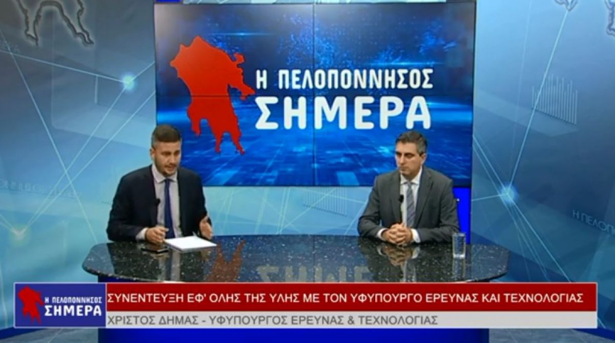 VIDEO - Ο Υφυπουργός Έρευνας &amp; Τεχνολογίας στην εκπομπή &quot;Η Πελοπόννησος Σήμερα&quot;