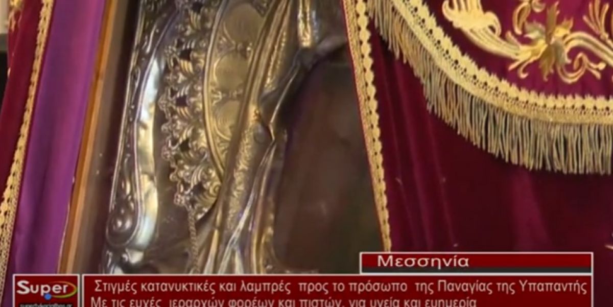 Η Καλαμάτα τίμησε την Πολιούχο της Πανα­γία Υπαπαντή  (Βιντεο)