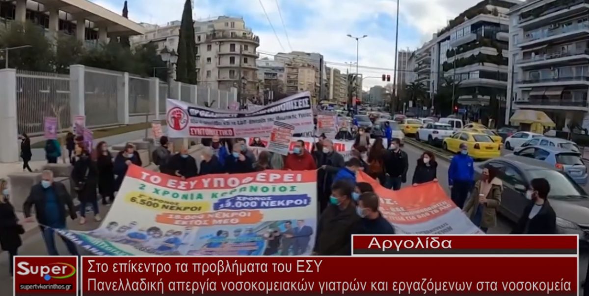 Στο επίκεντρο τα προβλήματα του ΕΣΥ (video)