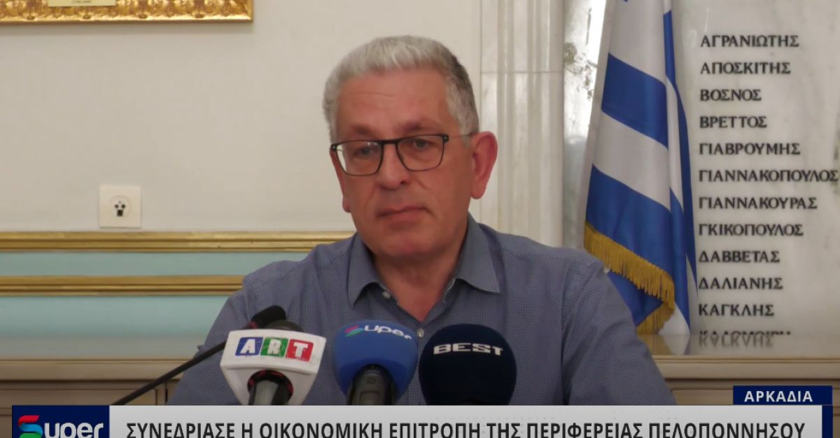 VIDEO:ΣΥΝΕΔΡΙΑΣΕ Η ΟΙΚΟΝΟΜΙΚΗ ΕΠΙΤΡΟΠΗ ΤΗΣ ΠΕΡΙΦΕΡΕΙΑΣ ΠΕΛΟΠΟΝΝΗΣΟΥ