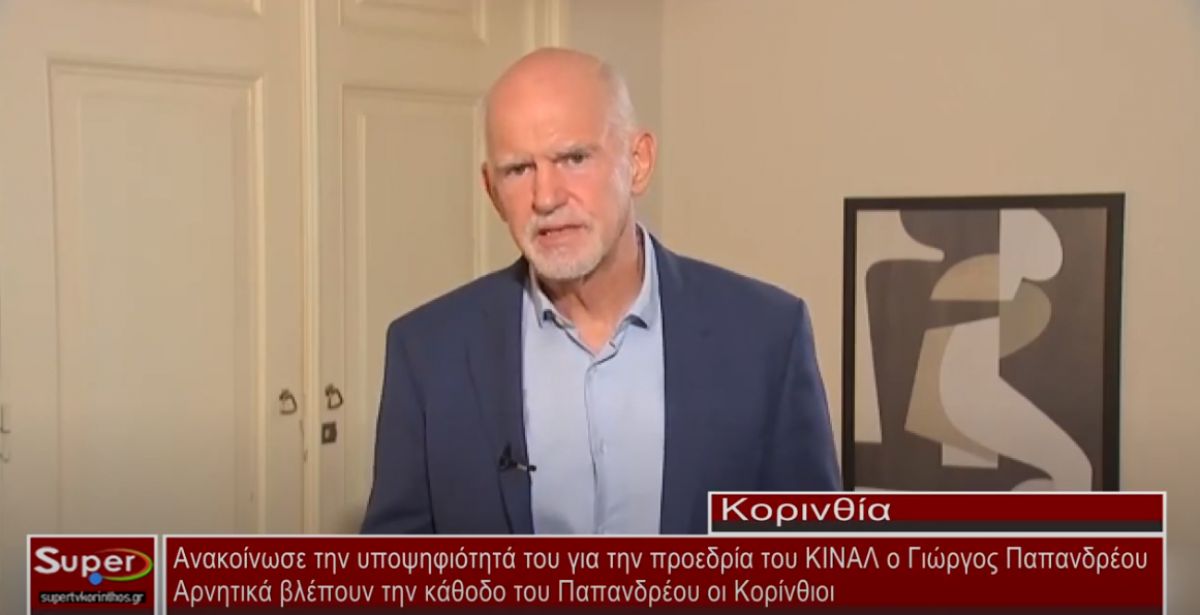 Ανακοίνωσε την υποψηφιότητα για την Προεδρία του ΚΙΝΑΛ ο Γιώργος Παπανδρέου(βίντεο)