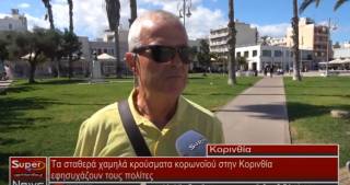 Τα σταθερά χαμηλά κρούσματα κορωνοϊού στην Κορινθία εφησυχάζουν τους πολίτες (Βιντεο)