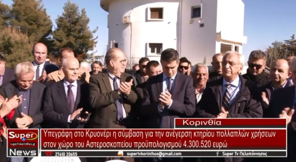 VIDEO - Υπεγράφη η σύμβαση για την ανέγερση κτηρίου πολλαπλών χρήσεων στον χώρο του Αστεροσκοπείου